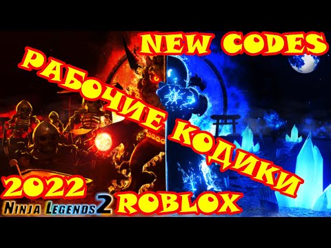 Все коды в Ninja Legends 2 в роблоксе. New codes/Ninja Legends 2/roblox