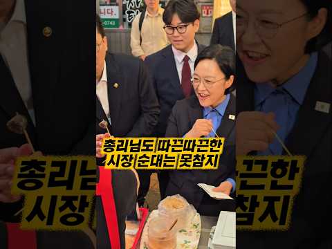 신원시장 순대맛집에서 순대 드시는 한성숙 총리 #신원시장 #한성숙 ##민생행보 #현장소통 #민심청취 thumbnail