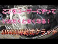 ここをユーザーにやっていただくと値下げできる。SR400乾式クラッチキット