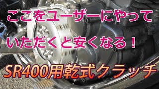 ここをユーザーにやっていただくと値下げできる。SR400乾式クラッチキット