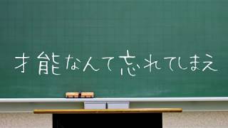 才能なんて忘れてしまえ