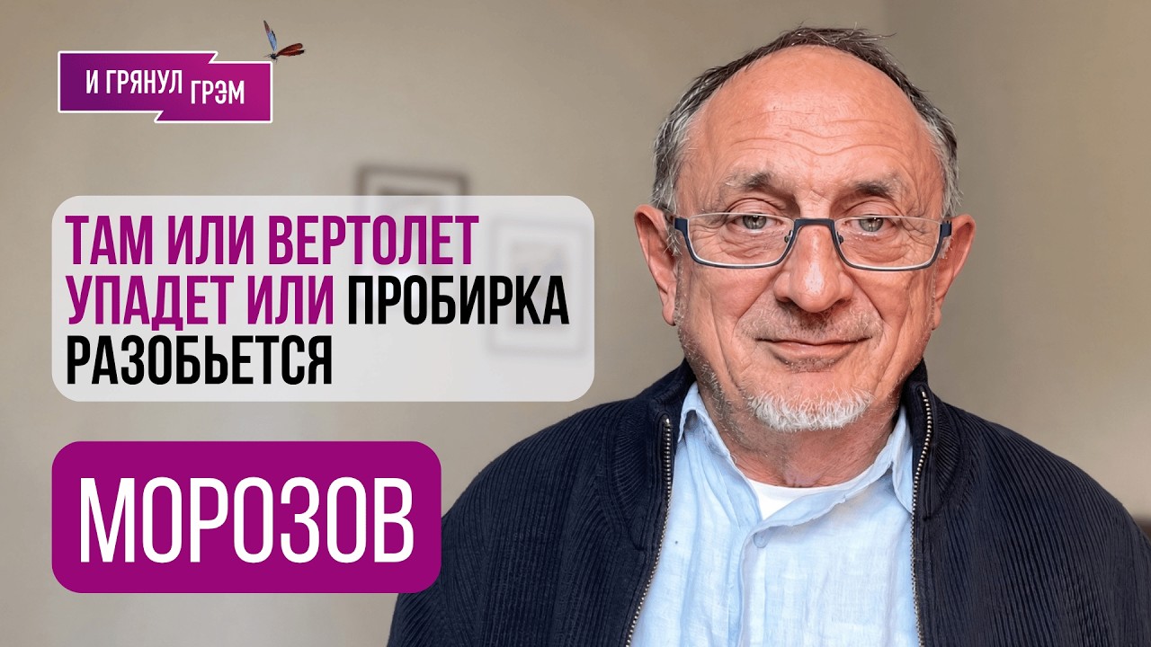 МОРОЗОВ: "Адский ужас. Это близко". Что производит Путин, что в Кремле, КАК ДАЛЬШЕ