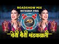 Gori gavri mandavakhali  roadshow mix dj dipak ad superhit marathi dj song 2024
