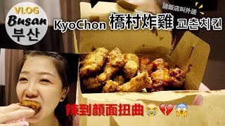 VLOG｜2019釜山自由行｜請飯店叫外送：KyoChon橋村炸雞 ...