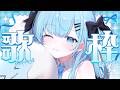【歌枠￤Karaoke】歌枠🎶好きな曲を好きなだけ歌う🩵〘#ひるねらいぶ　#新人VTuber　べルプロ 〙