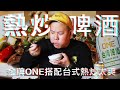 台式熱炒配上啤酒怎麼可能不適合｜恩熙俊｜理性癮酒｜