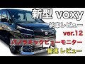 新型ヴォクシー 90系 SZ パノラミックビューモニター シースルービュー ボディカラー変更可能  変更方法 納車 レビュー 新型ノア
