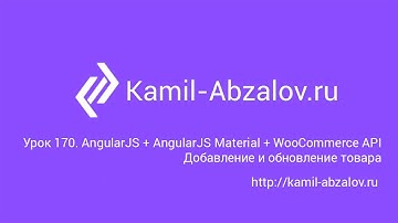 Урок 170. AngularJS + AngularJS Material + WooCommerce API. Добавление и обновление товара