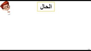 قسم اللغة العربية : الصف الرابع قاعدة الحال + الكتابة + التعبير