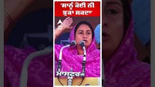 Harsimrat Kaur Badal Slams Cm Mann |'ਸਾਨੂੰ ਕੋਈ ਨੀ ਝੁਕਾ ਸਕਦਾ'  | Abp Sanjha | Shorts