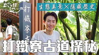 打鐵寮古道探秘🌿生態美景×隱藏歷史故事一次看透!|上山下海過一夜 精華