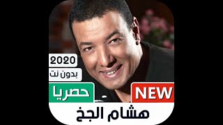 قصيده هشام الجخ لقطه الفراق 2021