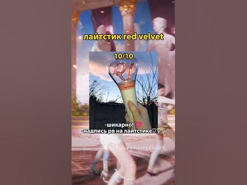 ОЦЕНИВАЮ ЛАЙТСТИКИ РАЗНЫХ К-ПОП ГРУПП (2 ЧАСТЬ)#kpop#shorts - YouTube