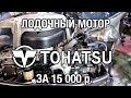 ⚙️🔩🔧Лодочный мотор Tohatsu 18 за 15 000 р.