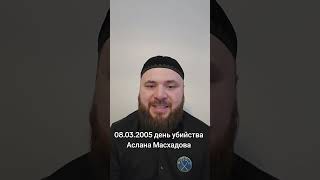 о гибели Аслана Масхадова
