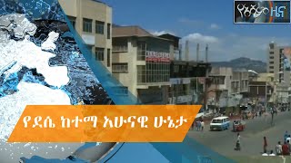 የደሴ ከተማ አሁናዊ ሁኔታ #Asham_TV