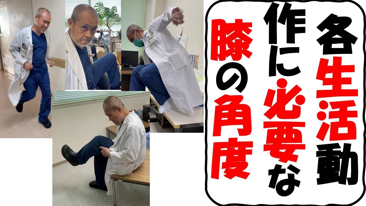 日常生活動作において必要な膝屈曲角度はこれだ！