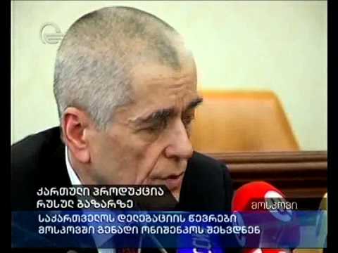 ქართული პროდუქცია რუსულ ბაზარზე