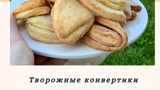 Творожные конвертики