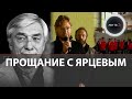 Прощание с Георгием Ярцевым | Валерий Карпин выступил с трогательной речью