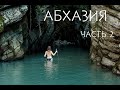 Абхазия часть 2 (Хашупсинский каньон, замок принца Ольденбургского)