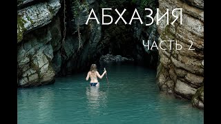 Абхазия часть 2 (Хашупсинский каньон, замок принца Ольденбургского)