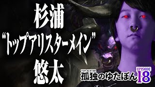 Lonely Yutapon - Yuta Sugiura 'Top Alistair Main' (Episode 18) [LoL/DFM/League of Legends]