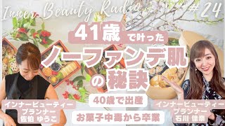 40歳で出産・41歳でノーファンデを叶えたお食事とは？！インナー