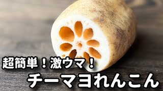 焼き物（チーズマヨれんこん焼き）｜てぬキッチン/Tenu Kitchenさんのレシピ書き起こし