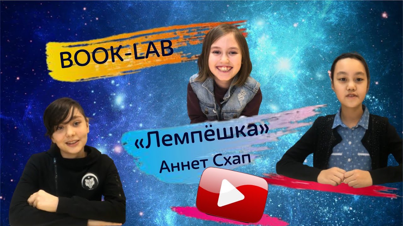"Лампёшка" Аннет Схап - YouTube