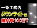 【一条工務店】ダウンライトの交換費用は高額！