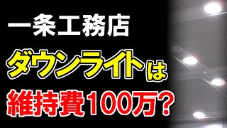 【一条工務店】ダウンライトの交換費用は高額！