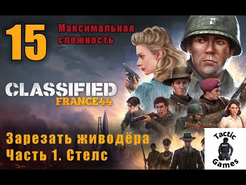 Видео: S1E15. Classified: France '44. Элитная сложность. Зарезать живодёра. Часть 1. Стелс