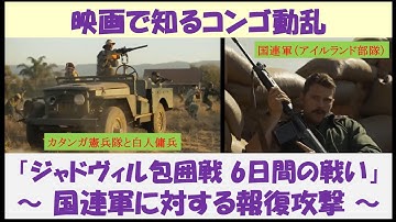 映画で知るコンゴ動乱　洋画「ジャドヴィル包囲戦 6日間の戦い」　～国連軍に対する報復攻撃～