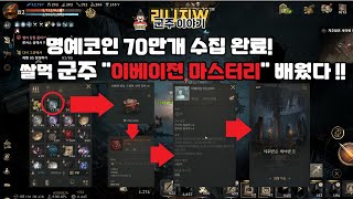 리니지w 군주이야기 2025.07.13 : 명예코인 70만개 수집완료! 쌀먹 군주 &quot;이베이젼 마스터리&quot; 스킬 획득