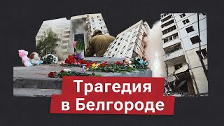 Взрыв многоэтажки в Белгороде. Что известно про погибших?