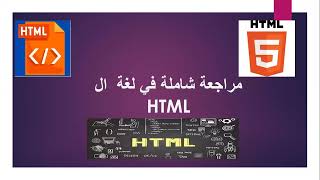 مراجعة شاملة  درس انشاء صفحة ويب لغة ال HTML