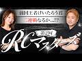 下剋上...？！【第2回RCマスターズ】