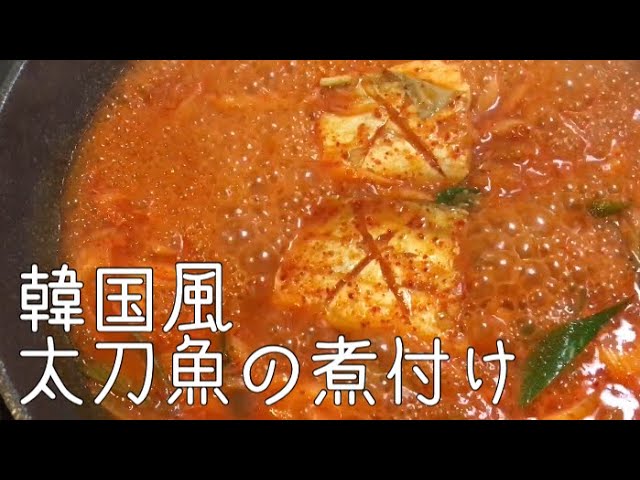 日韓夫婦の日本人夫が作る 韓国風太刀魚の煮付け カルチチョリム 日韓夫婦 Youtube