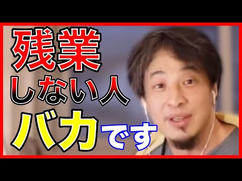 【ひろゆき】定時で帰る事を語るひろゆき【定時退社 ひろゆき 残業 サービス残業 転職】