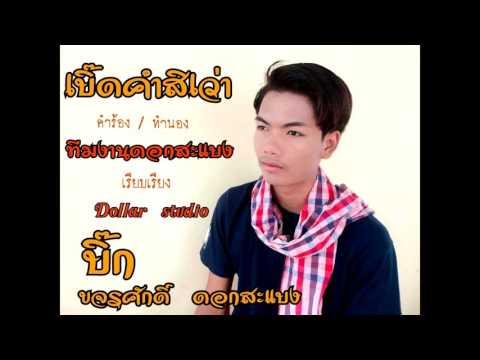 เบิดคำสิเว้า - บิ๊ก ขจรศักดิ์ ดอกสะแบง