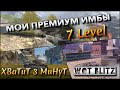 🔴WoT Blitz | ЭТИ ПРЕМИУМ ТАНКИ СПАСАЮТ ОТ СЛИВНОГО РАНДОМА⁉️ ИМБЫ 7 ЛВЛ