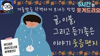 니가 아버지 건강을 챙기기를 했냐? 아버지 그게 아니고~~ 땀난다.~웃음편지 5시간 연속들어보기~ 웃다가 보면 잠못잘수도 있음 #잠잘때 듣기 좋은, #잠안올때, # 웃음편지