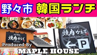焼肉かえで 野々市で韓国ランチ メイプルハウスプロデュースの焼肉ランチ 定食屋かえであとにオープン 昼は韓国膳 夜は焼肉 金沢ランチ 金沢グルメ Youtube