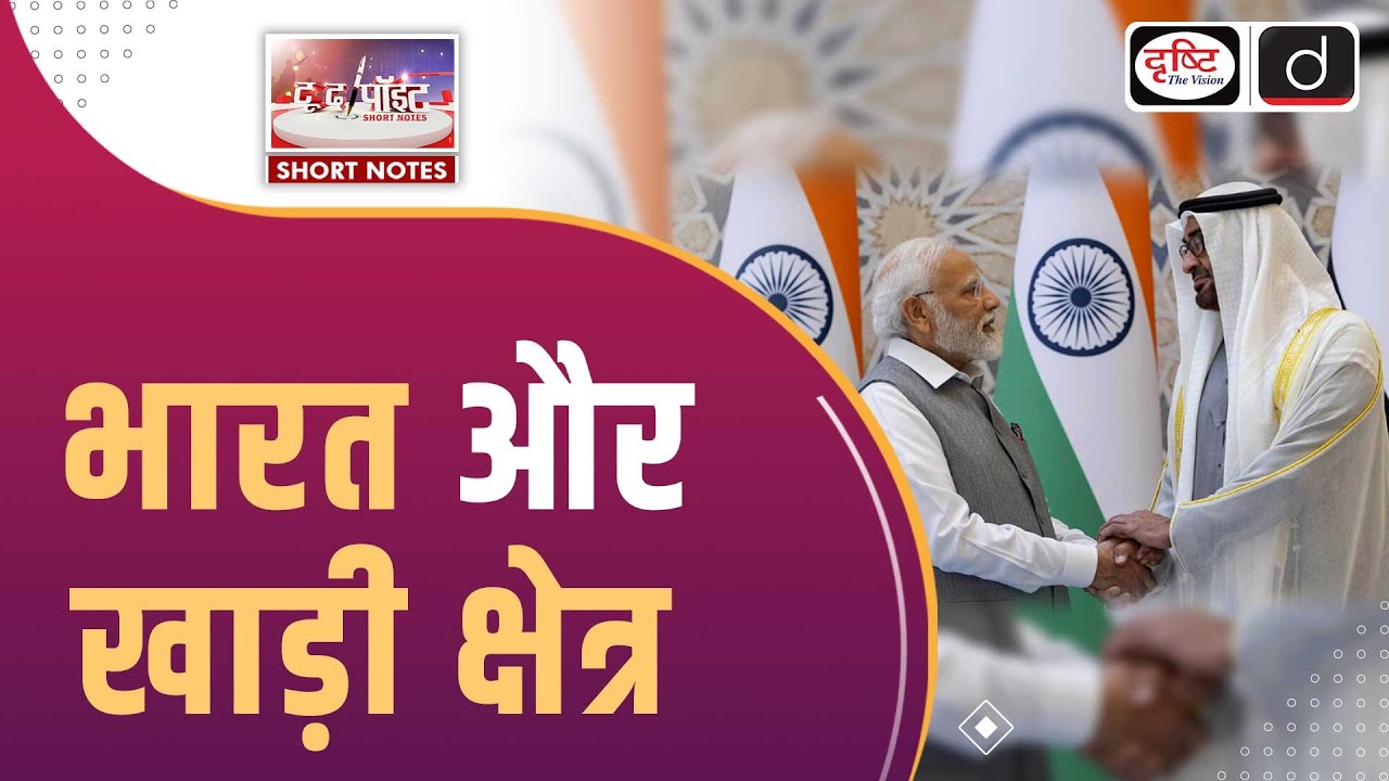 India and the Gulf Region | Act West Policy | To The Point | Drishti IAS