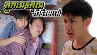 ลูกเนรคุณ ทำร้ายแม่ หนังสั้น | ชีต้าพาชิว