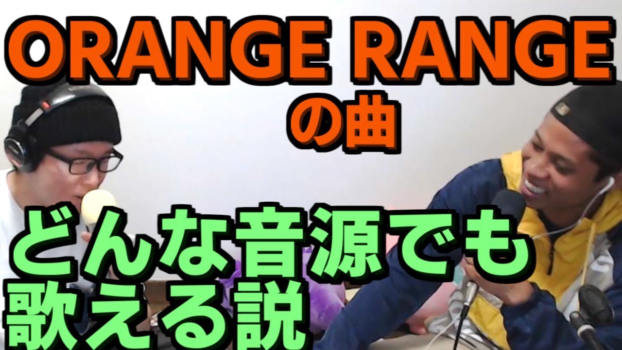 Orange Rangeの曲 どんな音源でも歌える説 オレンジレンジ 虹色侍の即興作曲 Youtube
