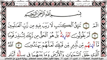 سورة السجدة مكتوبة مفتاح السلطني برواية الدوري عن الكسائي | كنوز الهدى