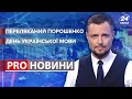 Нащо Порошенко "продав" телеканали? / Як перейти на українську мову | Про новини