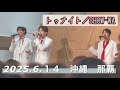 2025.6.14 那覇 トゥナイト/SHOW-WA